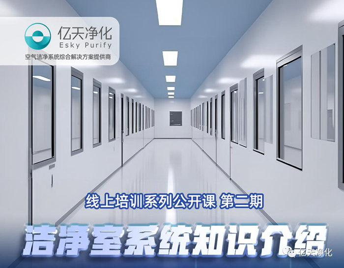 專業(yè)授課，學(xué)有所獲！億天凈化潔凈室系統(tǒng)知識介紹培訓(xùn)圓滿結(jié)束