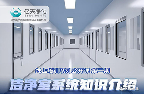 專業(yè)授課，學(xué)有所獲！億天凈化潔凈室系統(tǒng)知識介紹培訓(xùn)圓滿結(jié)束