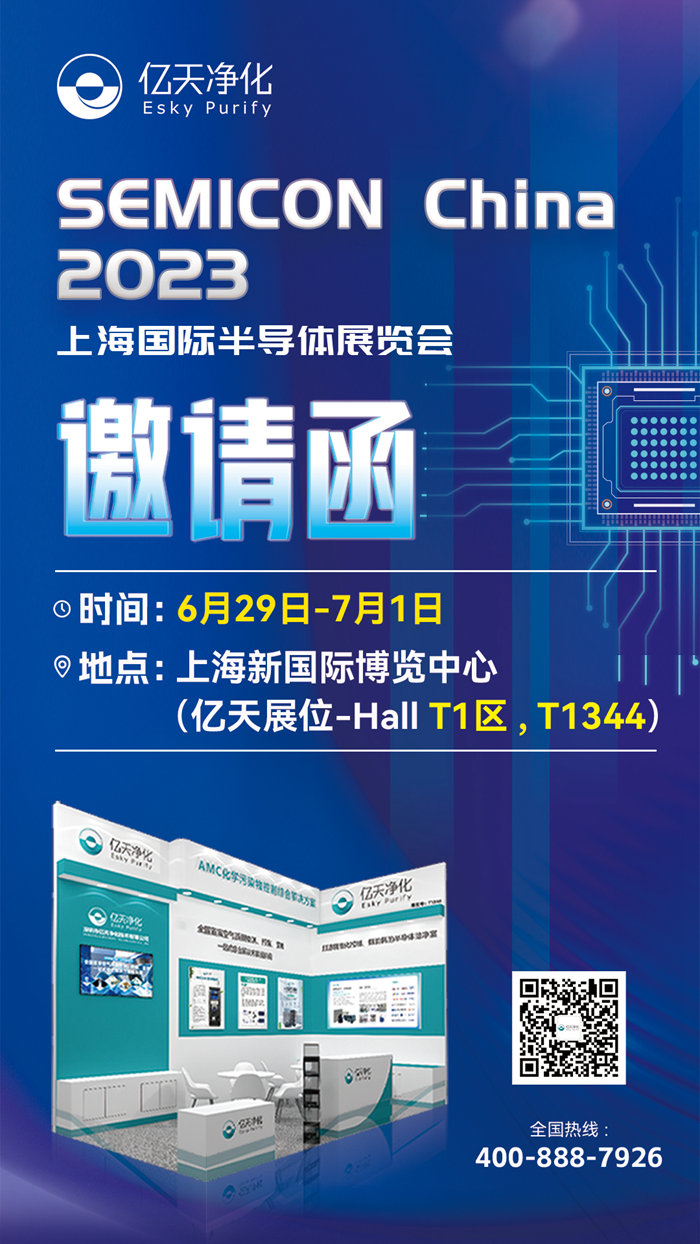 走進(jìn)行業(yè)盛會(huì)！億天凈化邀您再聚 SEMICON China 2023