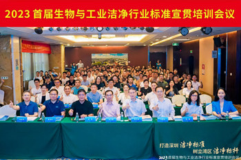 潔凈行業(yè)，標(biāo)準(zhǔn)先行！2023首屆生物與工業(yè)潔凈行業(yè)標(biāo)準(zhǔn)宣貫培訓(xùn)會(huì)順利召開(kāi)！
