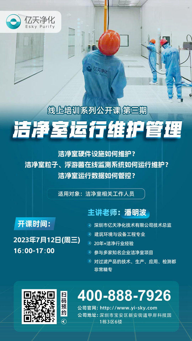 開(kāi)課在即！億天凈化潔凈室運(yùn)行維護(hù)管理培訓(xùn)開(kāi)始免費(fèi)報(bào)名啦~