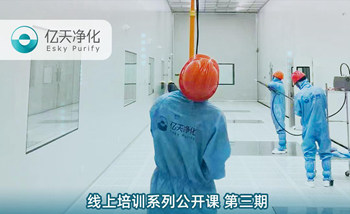 開(kāi)課在即！億天凈化潔凈室運(yùn)行維護(hù)管理培訓(xùn)開(kāi)始免費(fèi)報(bào)名啦~