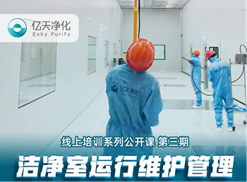 強勁“充電”，蓄能啟航！億天凈化潔凈室運行維護管理培訓(xùn)圓滿結(jié)束！