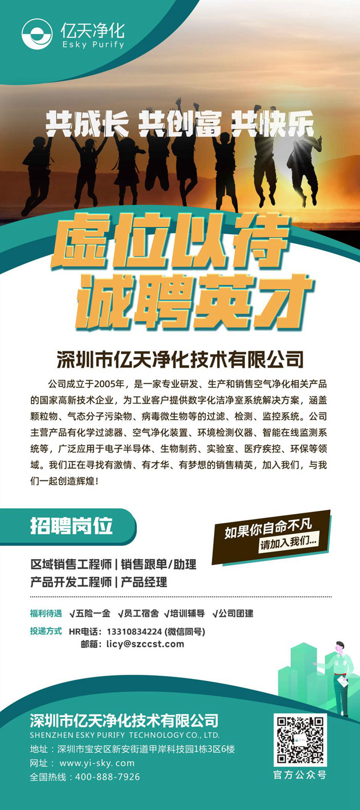 億天凈化招賢納新，期待充滿(mǎn)無(wú)數(shù)可能的你！