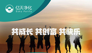 億天凈化招賢納新，期待充滿無數可能的你！