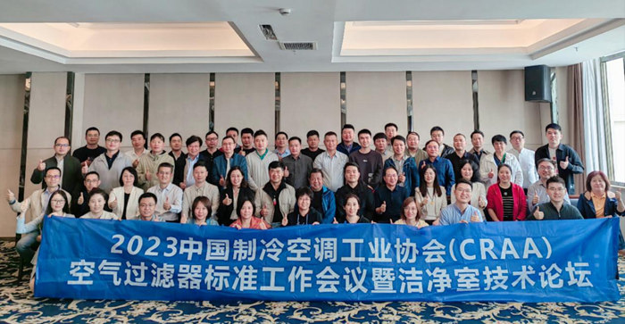 信仰之光照亮前行之路，億天凈化受邀參加CRAA空氣過濾器標(biāo)準(zhǔn)工作會議暨潔凈室技術(shù)論壇