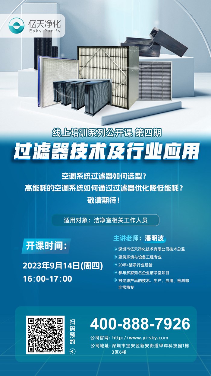 【培訓通知】億天凈化過濾器技術(shù)及行業(yè)應用培訓9月14日開課！