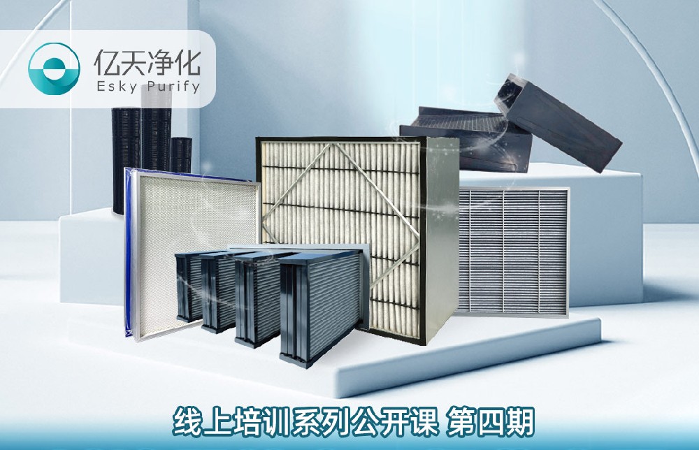 【培訓通知】億天凈化過濾器技術(shù)及行業(yè)應用培訓9月14日開課！