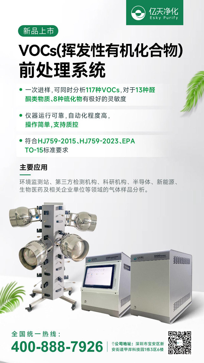 新品速遞！億天凈化VOCs揮發(fā)性有機(jī)化合物前處理系統(tǒng)