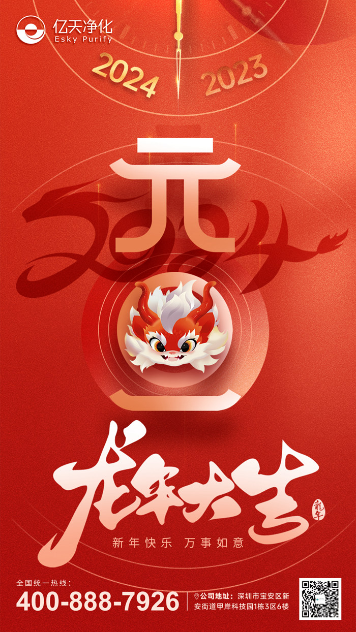 【億天凈化】恭祝大家元旦快樂！