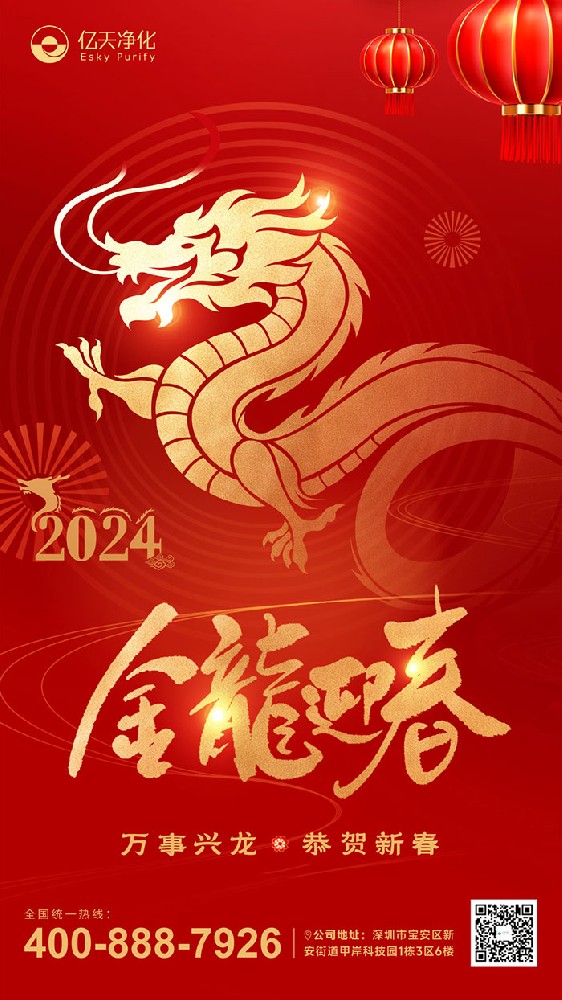 龍行大運(yùn) 福啟新春！億天凈化恭祝大家新年快樂！