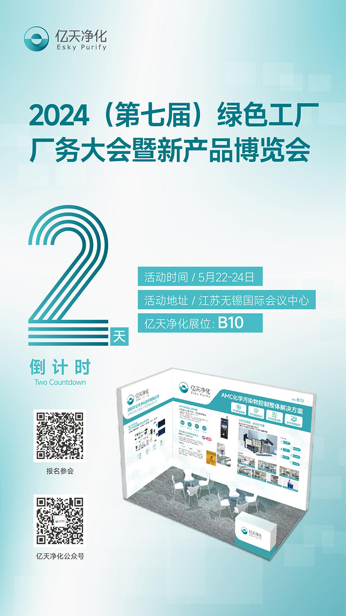 倒計時2天丨第七屆綠色工廠廠務大會，5月22日-24日，無錫見！