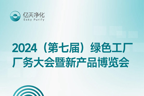 倒計(jì)時(shí)2天丨第七屆綠色工廠廠務(wù)大會(huì)，5月22日-24日，無(wú)錫見(jiàn)！