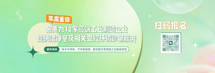 億天凈化潔凈室及相關(guān)受控環(huán)境免費(fèi)診斷服務(wù)，僅限12家企業(yè)