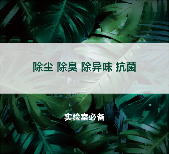 告別惡臭，守護(hù)呼吸健康，全面凈化動物實(shí)驗(yàn)室空氣環(huán)境
