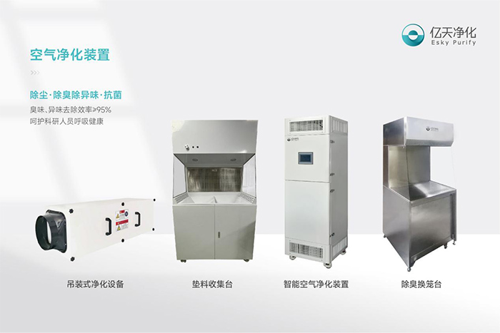 告別惡臭，守護(hù)呼吸健康，全面凈化動物實(shí)驗(yàn)室空氣環(huán)境