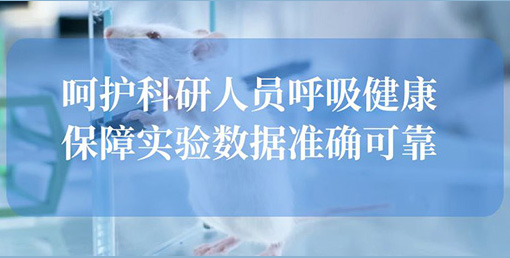 億天凈化空氣凈化裝置：構(gòu)建動物實驗室安全屏障，終結(jié)惡臭