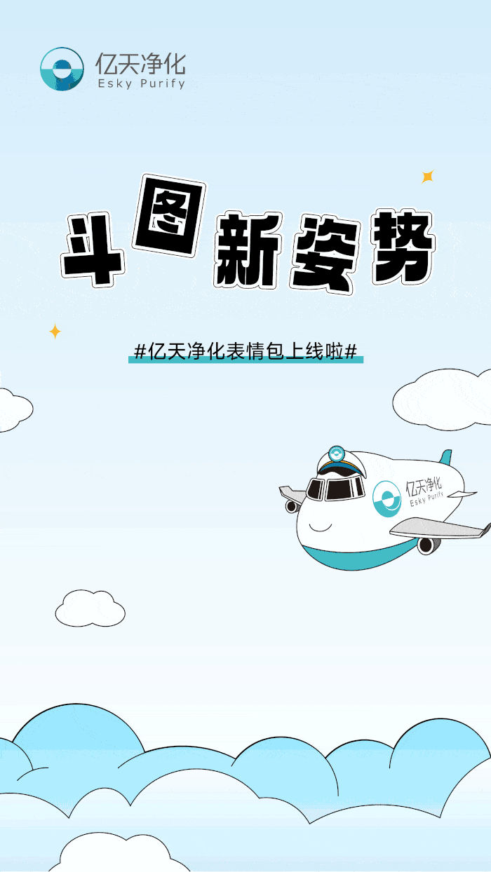 斗圖新姿勢！億天凈化專屬表情包上線！速速保存！