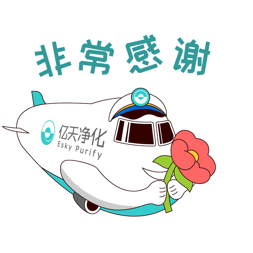 斗圖新姿勢！億天凈化專屬表情包上線！速速保存！