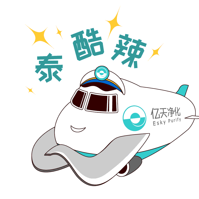 斗圖新姿勢！億天凈化專屬表情包上線！速速保存！