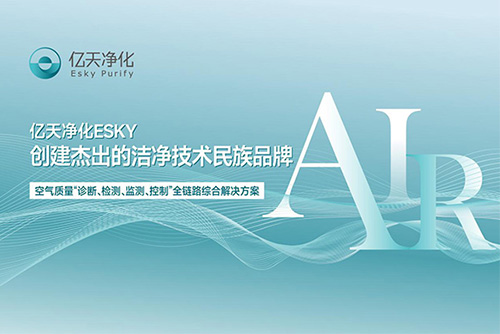 億天凈化正在參加第二十二屆“深圳(灣區(qū))知名品牌”公眾投票，誠邀您為我們投上寶貴的一票！