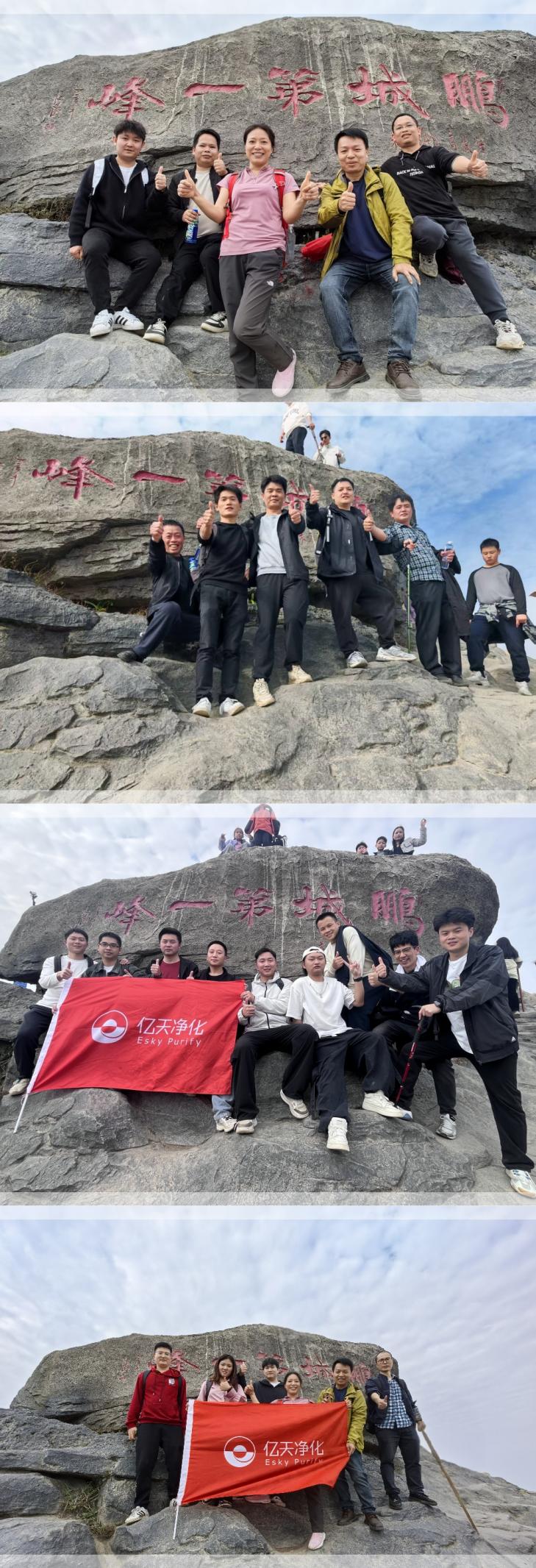 億天凈化丨開工大吉暨梧桐山登頂祈?；顒?dòng)圓滿結(jié)束