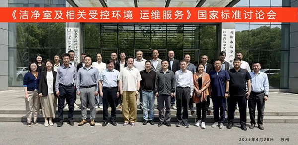 億天凈化受邀出席《潔凈室及相關(guān)受控環(huán)境 運維服務(wù)》國家標(biāo)準(zhǔn)征求意見會