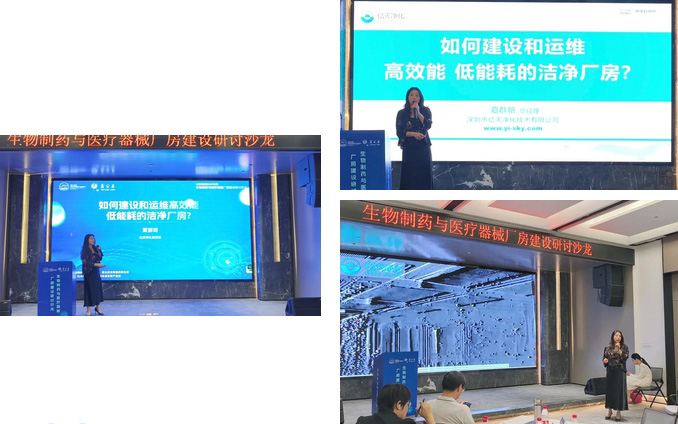  億天凈化總經(jīng)理出席生物制藥與醫(yī)療器械研討廠房建設(shè)沙龍，并發(fā)表演講 