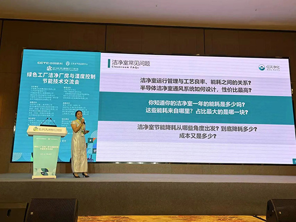 億天凈化總經(jīng)理出席第八屆綠色工廠廠務(wù)大會(huì)，演講聚焦技術(shù)實(shí)踐引關(guān)注