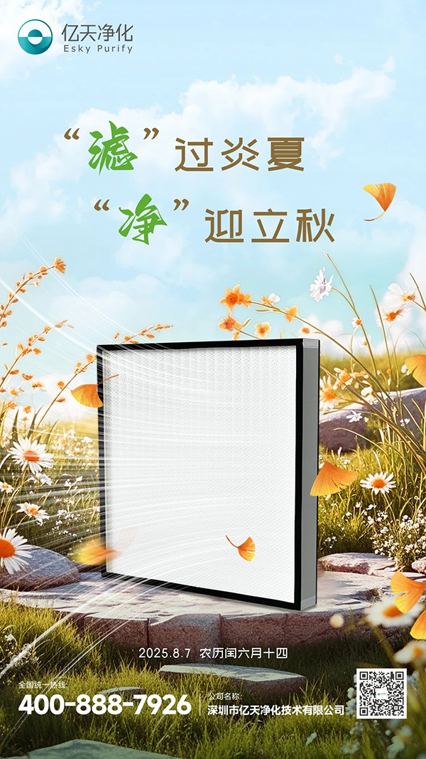 “濾”過炎夏，“凈”迎立秋