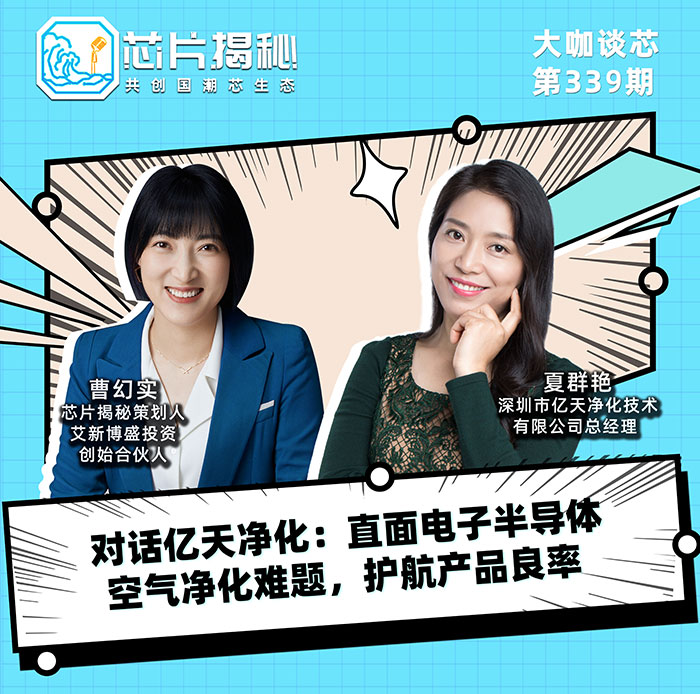 對(duì)話億天凈化：直面電子半導(dǎo)體空氣凈化難題，護(hù)航產(chǎn)品良率！