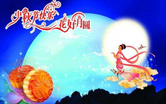 深圳市億天凈化技術(shù)有限公司祝您中秋節(jié)快樂！