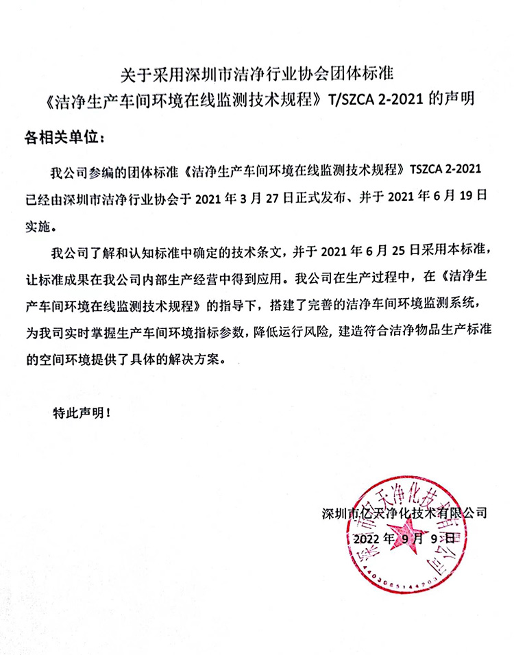 關于采用深圳市潔凈行業(yè)協(xié)會團體標準《潔凈生產(chǎn)車間環(huán)境在線監(jiān)測技術規(guī)程》T/SZCA 2-2021的聲明