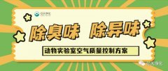 動物實驗室難聞的惡臭異味有哪些危害？如何去除？——動物實驗室去除臭味異味空氣質(zhì)量控制方案